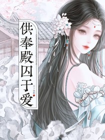 供奉殿：囚于愛