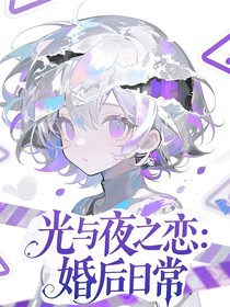 光與夜之戀：婚后日常