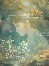 清醒夢沉淪