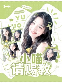 心动的信号8：小喵请赐教