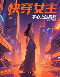 掌心上的猎物