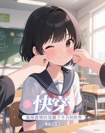 快穿之我機靈地攻略了千萬世界