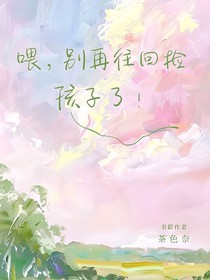 喂，別再往回?fù)旌⒆恿耍?/></a>
                    </div>
                    <div style=