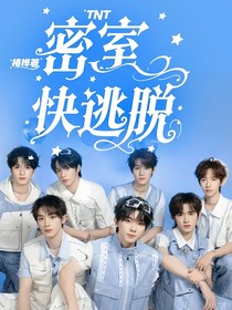 TNT：密室快逃脱