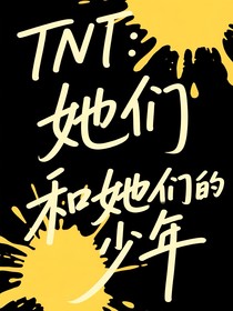 TNT：她们和她们的少年