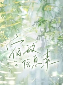 宿敵信息素