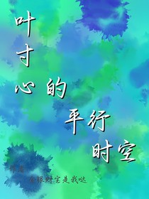 葉寸心的平行世界