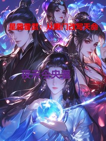 星霜雷武：從唐門改寫天命