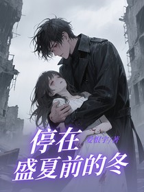 停在盛夏前的冬