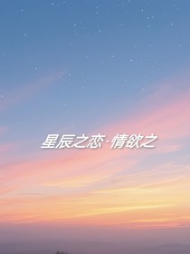 晨星白發(fā)落，偶遇之戀