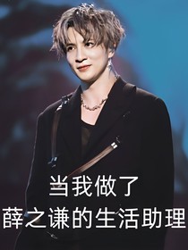 當(dāng)我做了薛之謙的生活助理