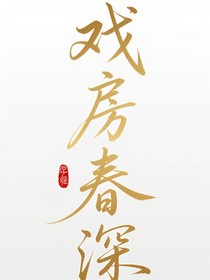 戲坊春深