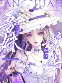 綜漫：吾妹芳華絕代