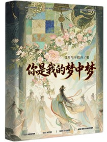 你是我的夢中夢