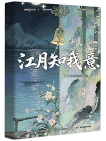 江月知我意