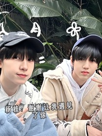 楊桂：謝謝你讓我遇見了你