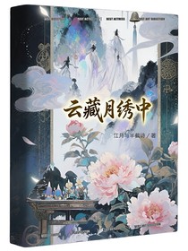 云藏月繡中