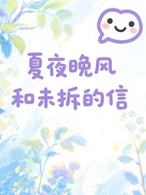 夏夜晚风和未拆的信