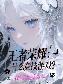 王者榮耀：什么競技游戲？我拿的是戀愛本！