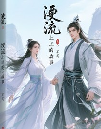 逆流而上的故事