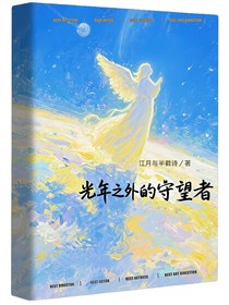 光年之外的守望者