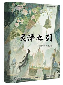 靈澤之引