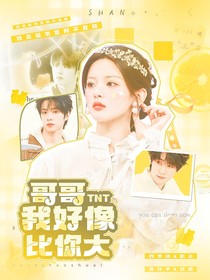 TNT：哥哥，我好像比你大