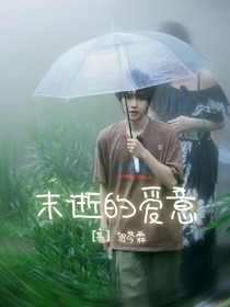 未逝的愛意
