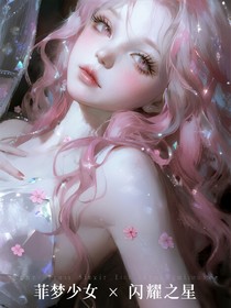 菲夢(mèng)少女與閃耀之星