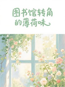 图书馆转角的薄荷味