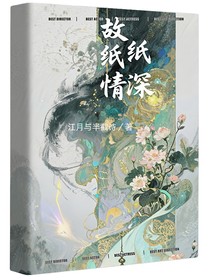 故紙情深