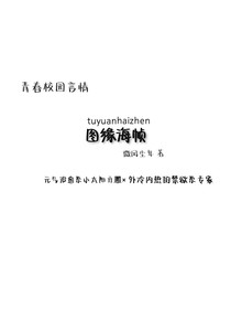 圖緣海幀