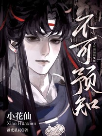 小花仙：不可預(yù)知的變化