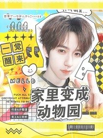 TNT：一覺醒來家里變成動物園
