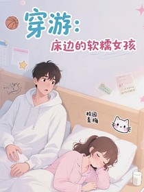 穿游：床邊的軟糯女孩
