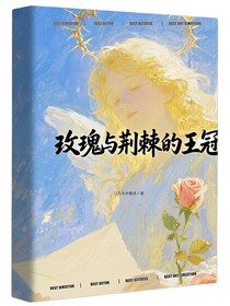 玫瑰與荊棘的王冠