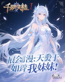 綜漫：千仞雪成了我妹妹