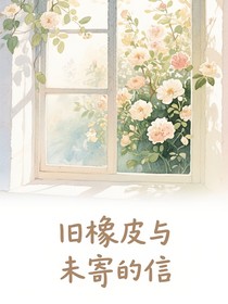 旧橡皮与未寄的信