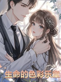 生命的色彩乐章