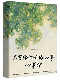 只說給你聽的心事信