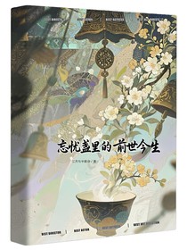 忘憂盞里的前世今生