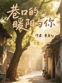 巷口的暖陽與你