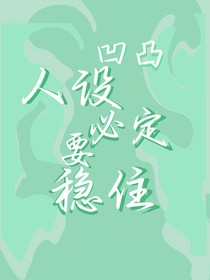 凹凸：人設(shè)必定要穩(wěn)住