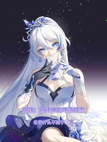 崩铁：崩坏神的环游日志