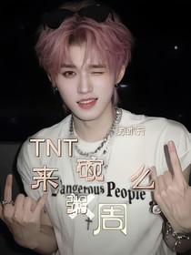 TNT：來(lái)碗周么