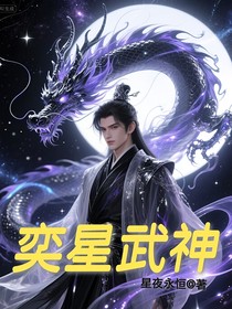 奕星武神