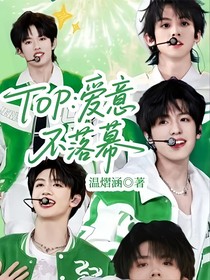 TOP：愛意不落幕