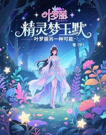 葉羅麗——另一種可能