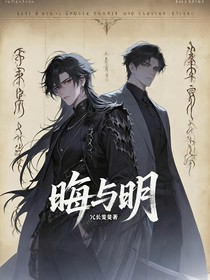 晦與明