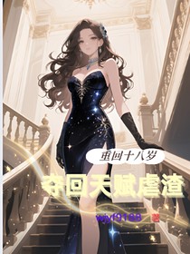 重回18歲，奪回天賦虐渣